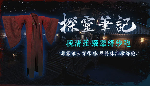 探灵笔记-古墓地宫系列:挽清茳-绛纱袍(附送29999灵币) Steam capsule image