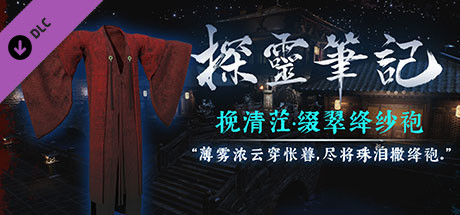 探灵笔记-古墓地宫系列：挽清茳-绛纱袍（附送29999灵币） header image