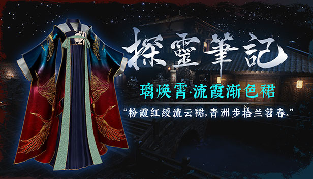 探灵笔记-古墓地宫系列:璃焕霄-流霞裙(附送29999灵币) Steam capsule image