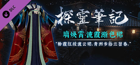 探灵笔记-古墓地宫系列：璃焕霄-流霞裙（附送29999灵币） header image