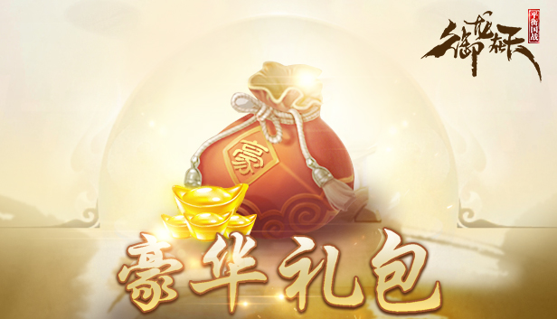 御龙在天-豪华礼包 Steam capsule image