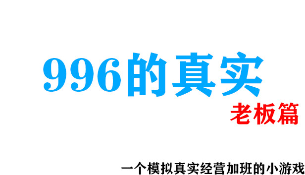 996的真实老板篇 Steam capsule image