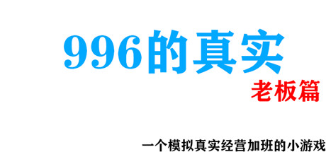 996的真实老板篇 Steam header image