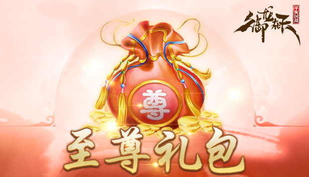 御龙在天-至尊礼包 Steam capsule image