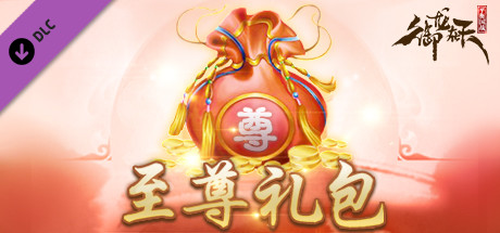御龙在天-至尊礼包 header image