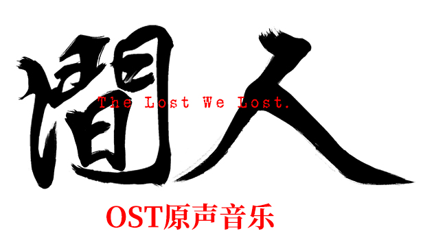 人间-OST Steam capsule image