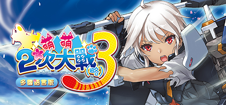 萌萌2次大戰 略 3 Moe Moe World War Ii 3 On Steam 萌萌2次大戰 略 3 Moe Moe World War Ii 3 On Steam