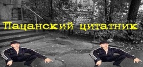 Пацанский цитатник / Russian Test