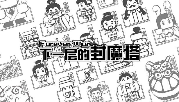 下一层的封魔塔 Forever War Steam capsule image