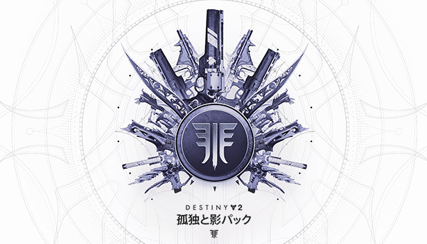 Steam Destiny 2 孤独と影