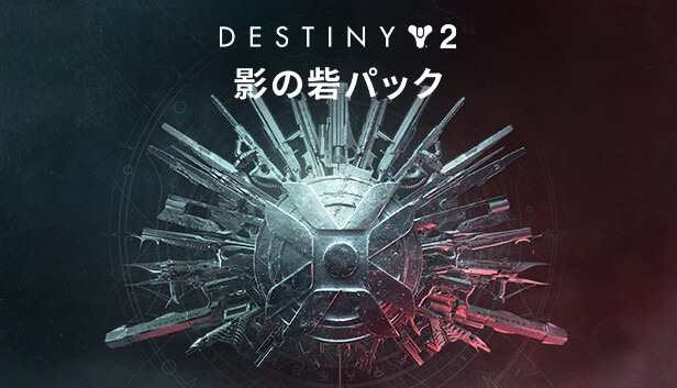 Steam Destiny 2 影の砦