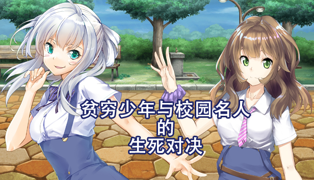 Boy VS Genius 贫穷少年与校园名人的生死对决 Steam capsule image