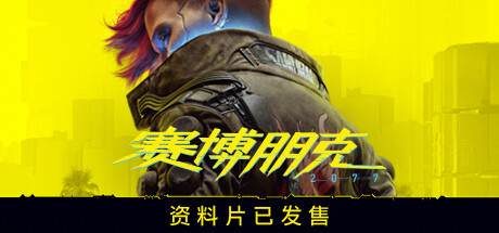 赛博朋克2077|官方中文|V2.01+往日之影DLC+全DLC+新版修改器_白嫖游戏网