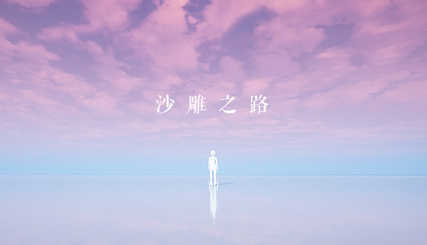 沙雕之路 Steam capsule image