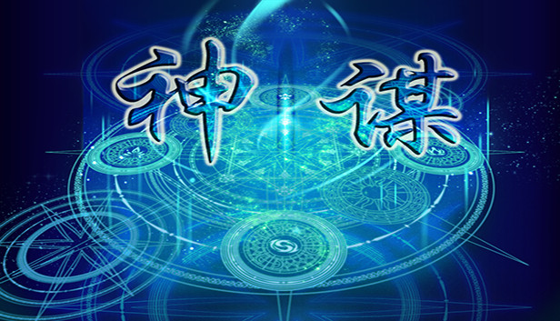 神谋 Steam capsule image