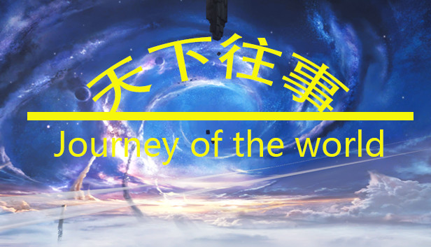 天下往事 Journey of the world Steam capsule image