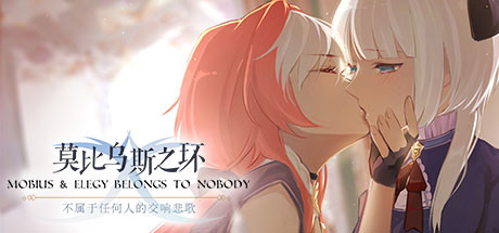 莫比乌斯之环-不属于任何人的交响悲歌-MOBIUS & ELEGY BELONGS TO NOBODY Cover Image