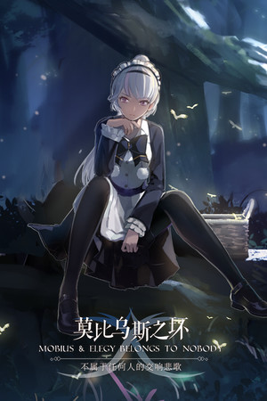 莫比乌斯之环-不属于任何人的交响悲歌-MOBIUS & ELEGY BELONGS TO NOBODY