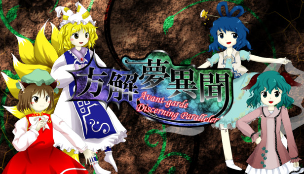 方解夢異聞 ~ Avant-Garde Discerning Paralleler (東方二次創作STG) Steam capsule image