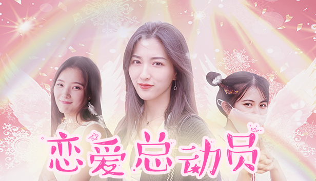 恋爱总动员