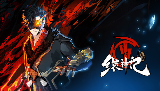 九霄缳神记