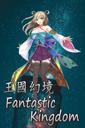 王国幻境 fantastic kingdom