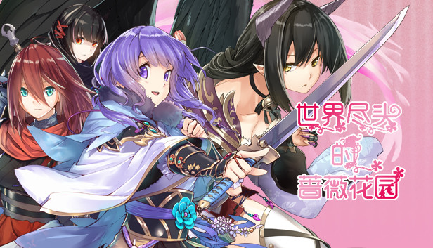 世界尽头的蔷薇花园 Steam capsule image