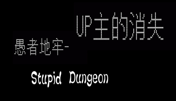 愚者地牢-UP主的消失 Steam capsule image