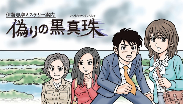 伊勢志摩ミステリー案内 偽りの黒真珠－ISESHIMA STORY