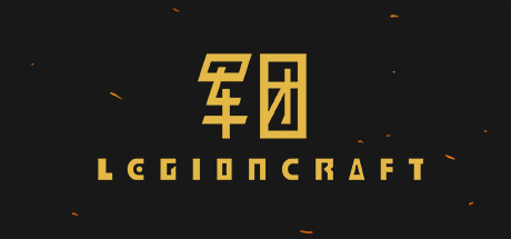 军团/LEGIONCRAFT