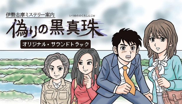 伊勢志摩ミステリー案内 偽りの黒真珠 オリジナル・サウンドトラック Steam capsule image