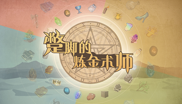 蹩脚的炼金术师