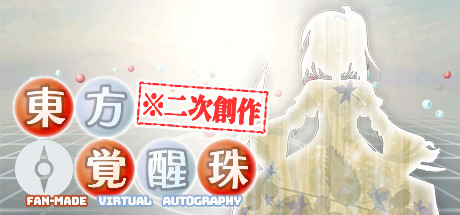 Steam コミュニティ 東方覚醒珠 二次創作 Fan Made Virtual Autography