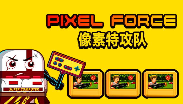 Pixel Force 像素特工队