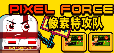 Pixel Force 像素特工队