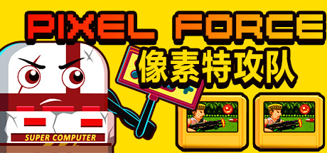Pixel Force 像素特攻队 Cover Image
