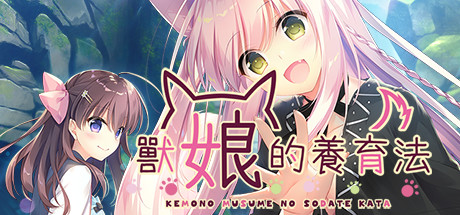 Steam 社群 兽娘的养成方法