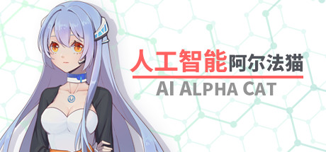 人工智能 阿尔法猫-AI Alpha Cat Cover Image