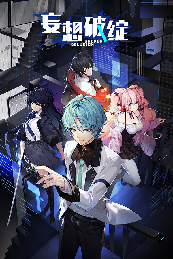 妄想破绽 Broken Delusion