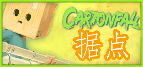 《纸箱城堡(Cartonfall: Fortress)》-92GAME-游戏仓库-全球最大的游戏下载交流中心