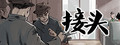 接头 / Contact Point