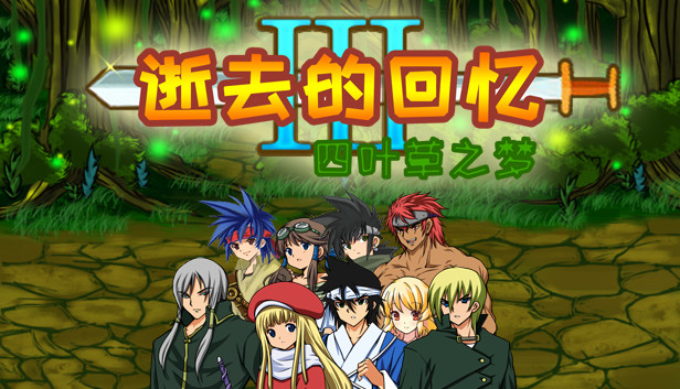 逝去的回忆3：四叶草之梦 Steam capsule image