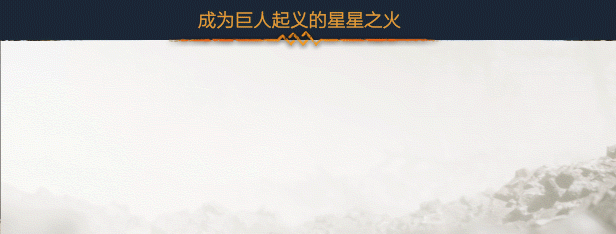 巨人起义|Build.10192232|中文|免安装硬盘版 巨人起义|Build.10192232|中文|免安装硬盘版