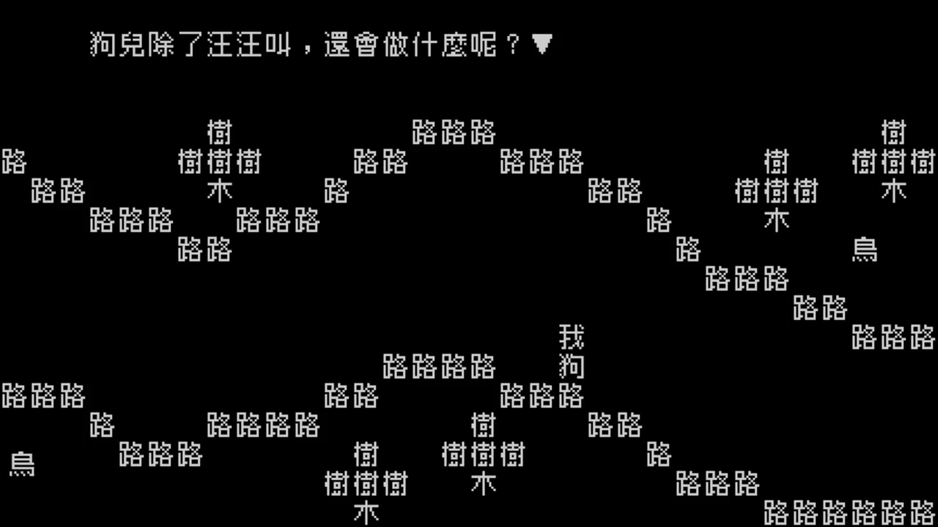 《文字遊戲》