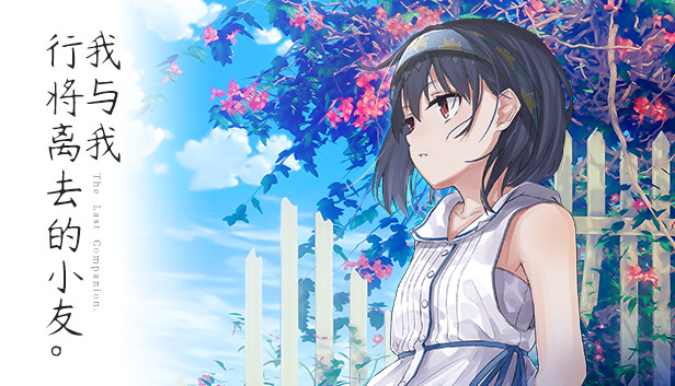 The Last Companion-我与我行将离去的小友。 Steam capsule image