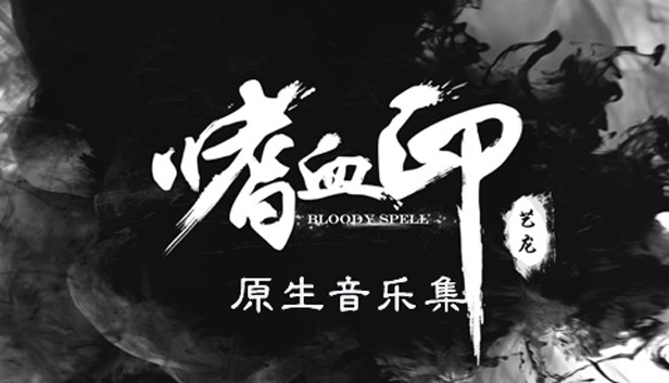嗜血印 BloodySpell 原生音乐集 Steam capsule image