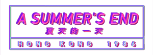 图片[3]_A Summer's End 夏天的一天 — 香港 1986|中字-粤语|V230625+全DLC - 白嫖游戏网_白嫖游戏网