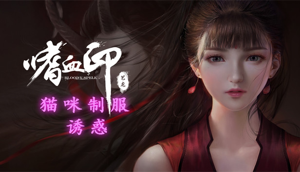 嗜血印 Bloody Spell 猫咪制服诱惑 Steam capsule image