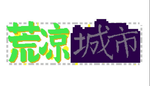 荒凉城市 Steam capsule image