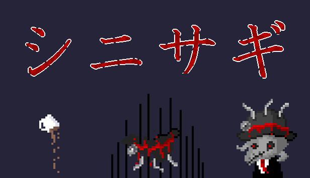 シニサギ Steam capsule image